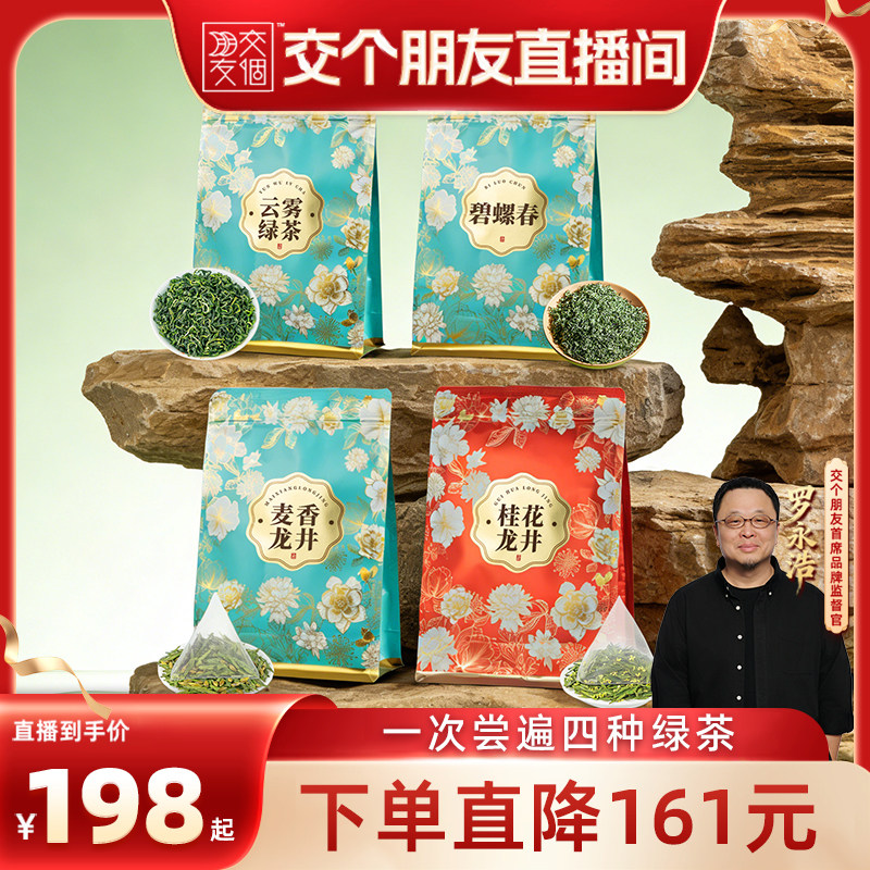 【交个朋友】五虎云雾绿茶碧螺春龙井春茶旗舰正品明前绿茶组合装
