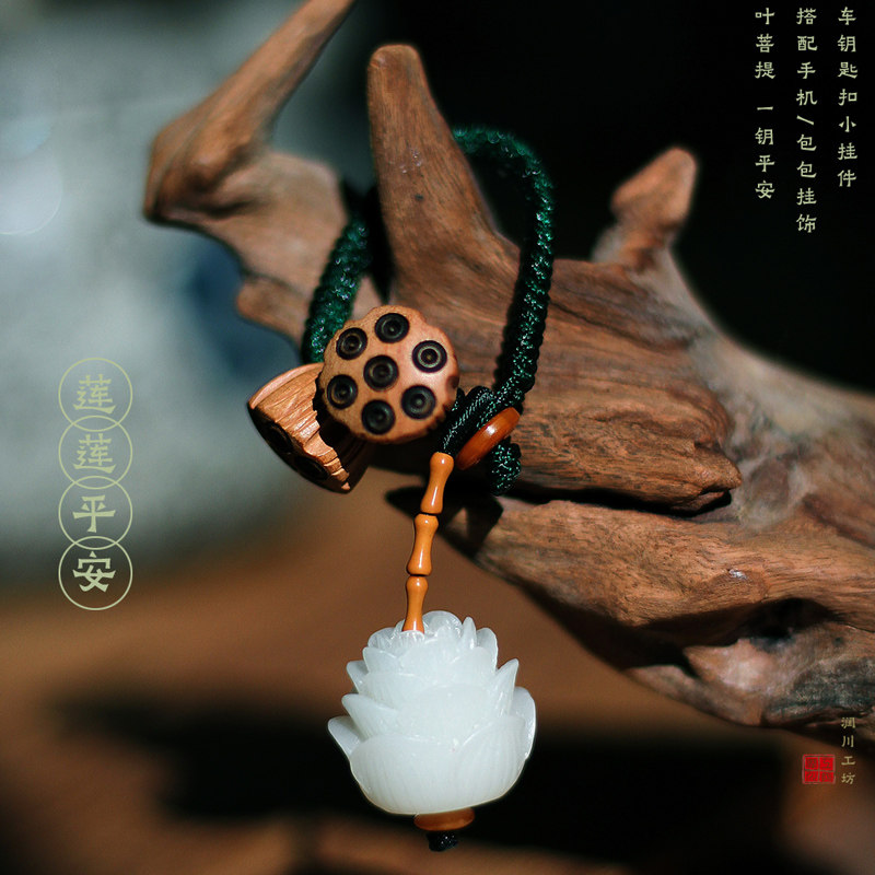 菩提莲花汽车钥匙挂件u盘防丢绳