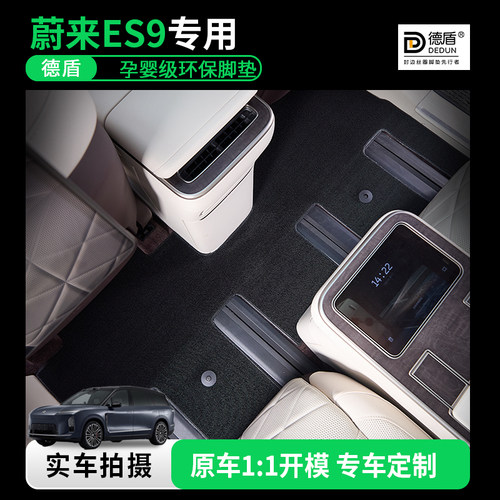 蔚来ES8ES9专用汽车雪尼丝脚垫