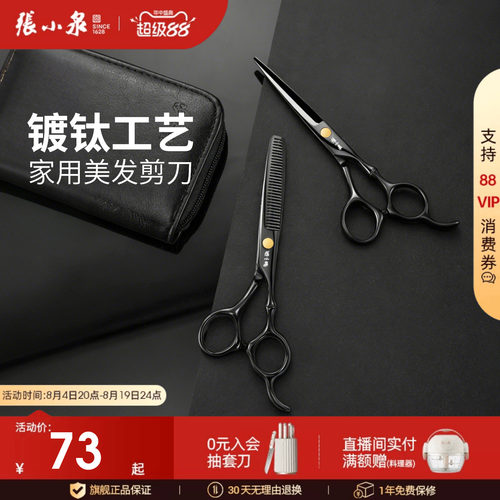 家用理发剪刀不锈钢张小泉