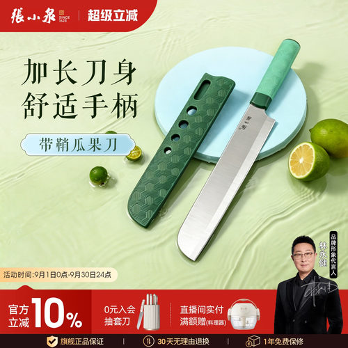 张小泉加长水果刀西瓜刀