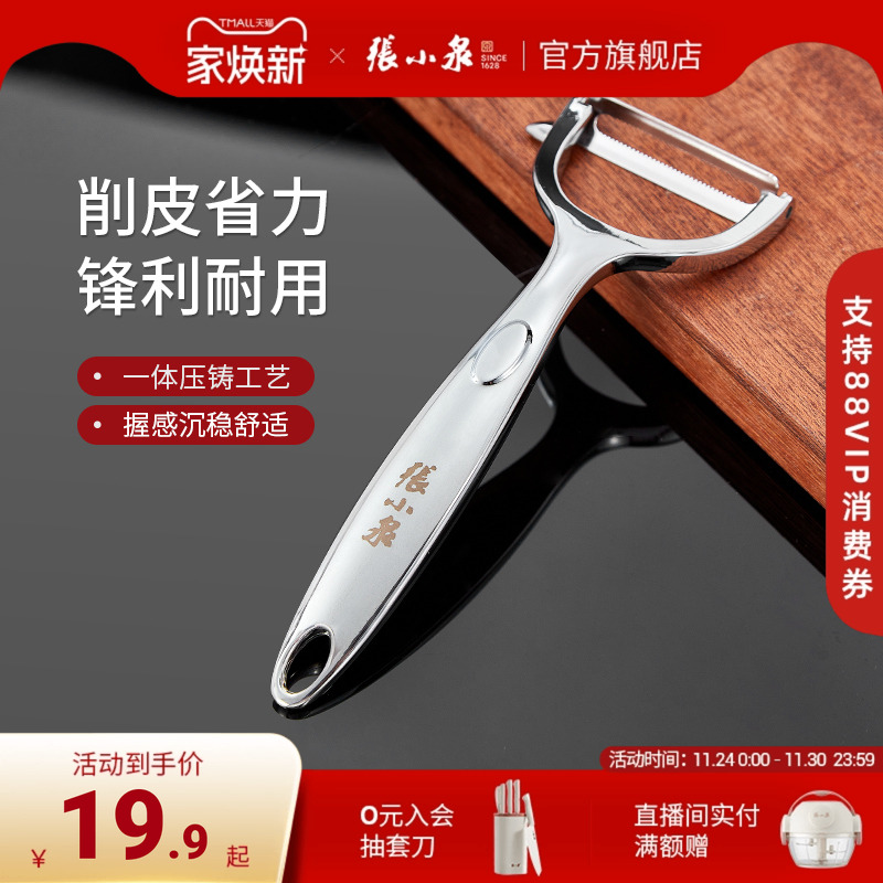 张小泉不锈钢削皮刀家用瓜刨刀土豆削皮器水果刀多功能刮皮刀刨丝