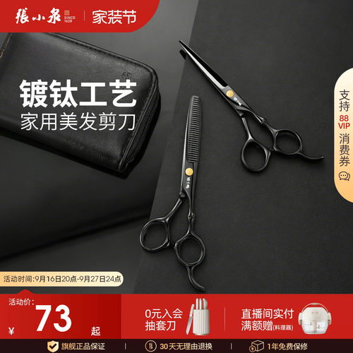 家用理发剪刀不锈钢张小泉