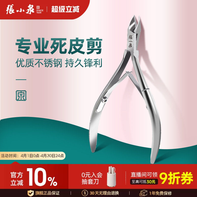 张小泉死皮剪美甲专业修手指甲剪刀钳易剪脚趾皮去倒刺表皮剪工具