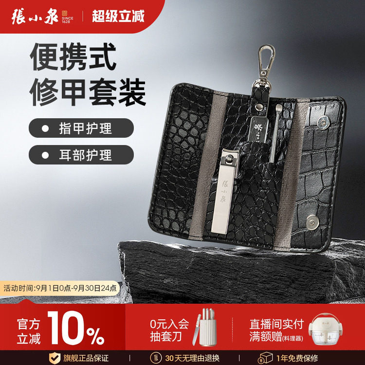 张小泉不锈钢指甲钳剪刀工具套装										