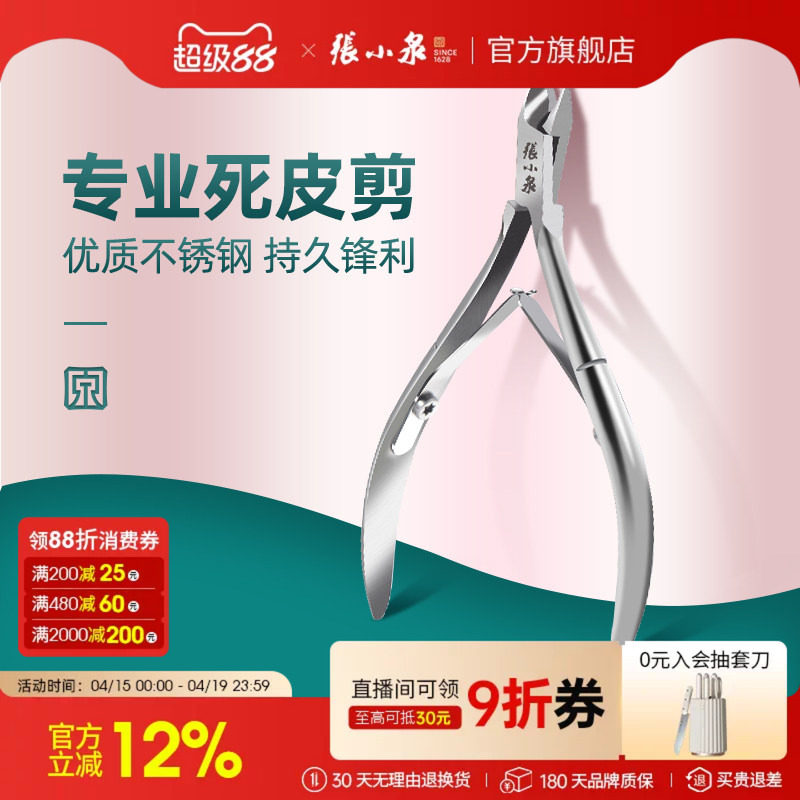 张小泉死皮剪美甲专业修手指甲剪刀钳易剪脚趾皮去倒刺表皮剪工具