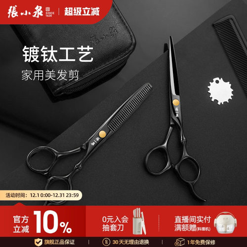 家用理发剪刀不锈钢张小泉