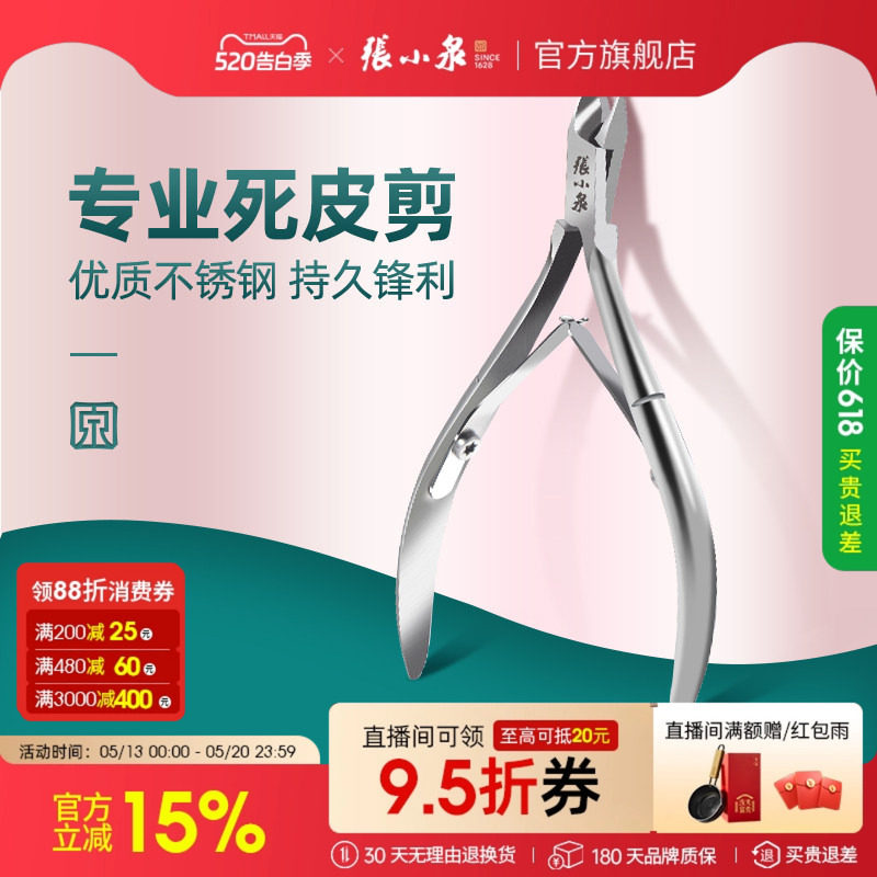 张小泉死皮剪美甲专业修手指甲剪刀钳易剪脚趾皮去倒刺表皮剪工具