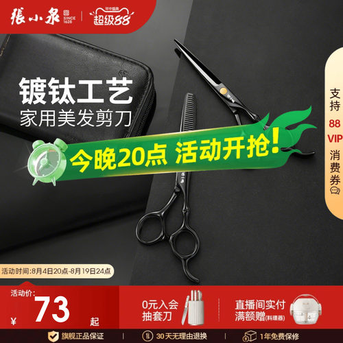 家用理发剪刀不锈钢张小泉