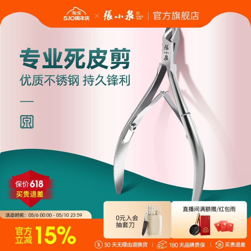 张小泉死皮剪美甲专业修手指甲剪刀钳易剪脚趾皮去倒刺表皮剪工具