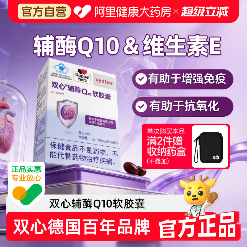德国品牌双心辅酶Q10维生素E软胶囊蓝帽备案有助于增强免疫力60粒