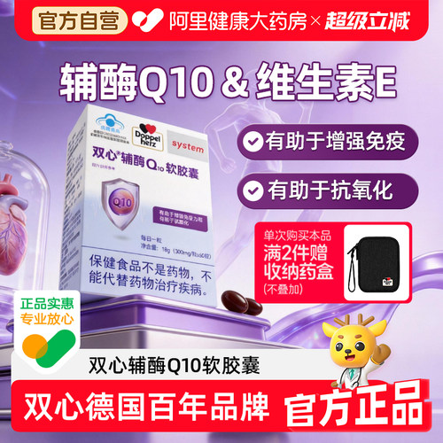 德国品牌双心辅酶Q10维生素E软胶囊蓝帽备案有助于增强免疫力60粒