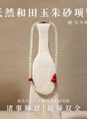 凡事如意【福禄】和田玉晴水玉重工项链朱砂葫芦五行喜木火项链