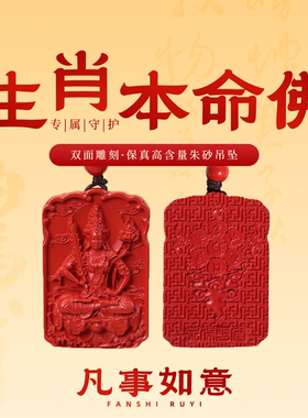 凡事如意|天然朱砂本命佛吊坠十二生肖平安无事牌护身符项链挂件