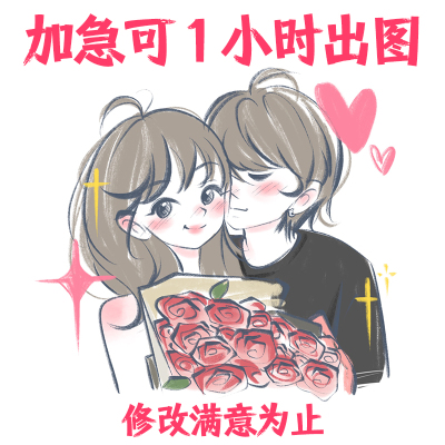 Q版手绘头像定制作情侣画