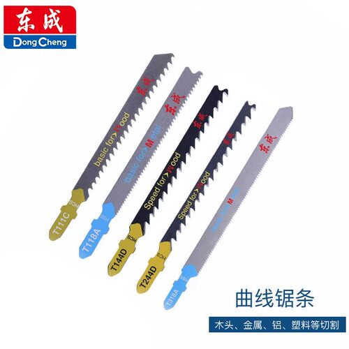 东成曲线锯条曲线锯专用钢锯条切割 塑料木材铝材钢材T244D/T318A