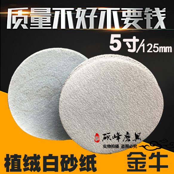 5寸金牛白砂拉绒片干磨砂纸圆形自粘砂纸片植绒片背绒砂125mm80