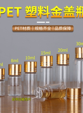 5ml8ml10ml15ml20ml30ml毫升金属盖塑料瓶透明瓶pet分装瓶药瓶