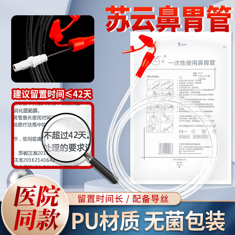 苏云鼻胃管带导丝聚氨酯留置42天