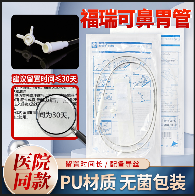 德国进口福瑞可胃管带导丝胃管15号 鼻胃肠管 经鼻喂养管 鼻饲管