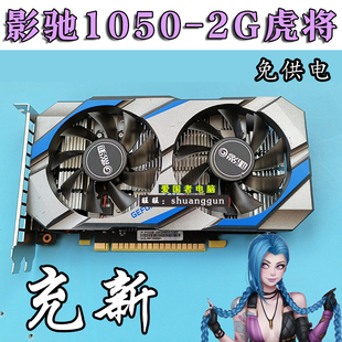影驰GTX1050 2G 虎将 黑将 GTX750Ti 2GD5 GT10304gGTX1050Ti4G