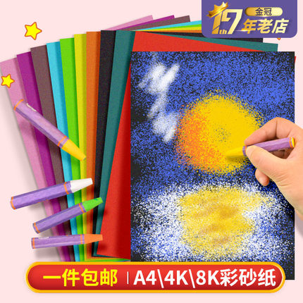 彩砂纸8k开a4砂纸画画创意美术儿童绘画16k手工彩色沙画彩沙黑色