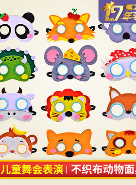 儿童动物化妆舞会面具幼儿园小动物装扮狐狸狮子猴子恐龙考拉熊猫