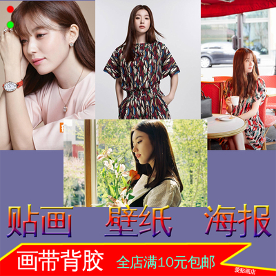 韩国演员照片宿舍美女自粘墙贴画