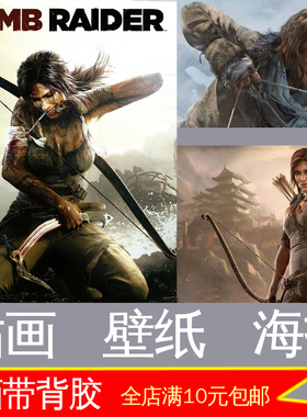古墓丽影崛起游戏周边tomb raider照片海报劳拉装饰画墙贴画挂画