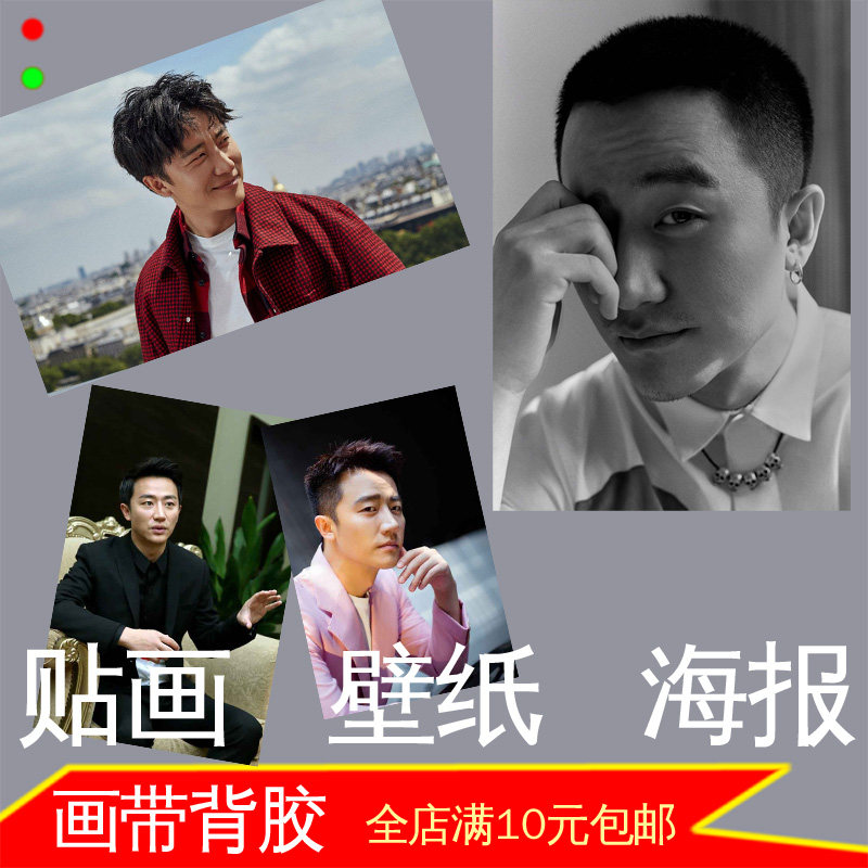 黄轩影视明星演员照片海报剧照型男宿舍墙贴画装饰画壁画贴纸自粘