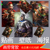 三国志13英雄武将豪杰游戏海报照片男生宿舍贴画网咖装 饰画壁挂画