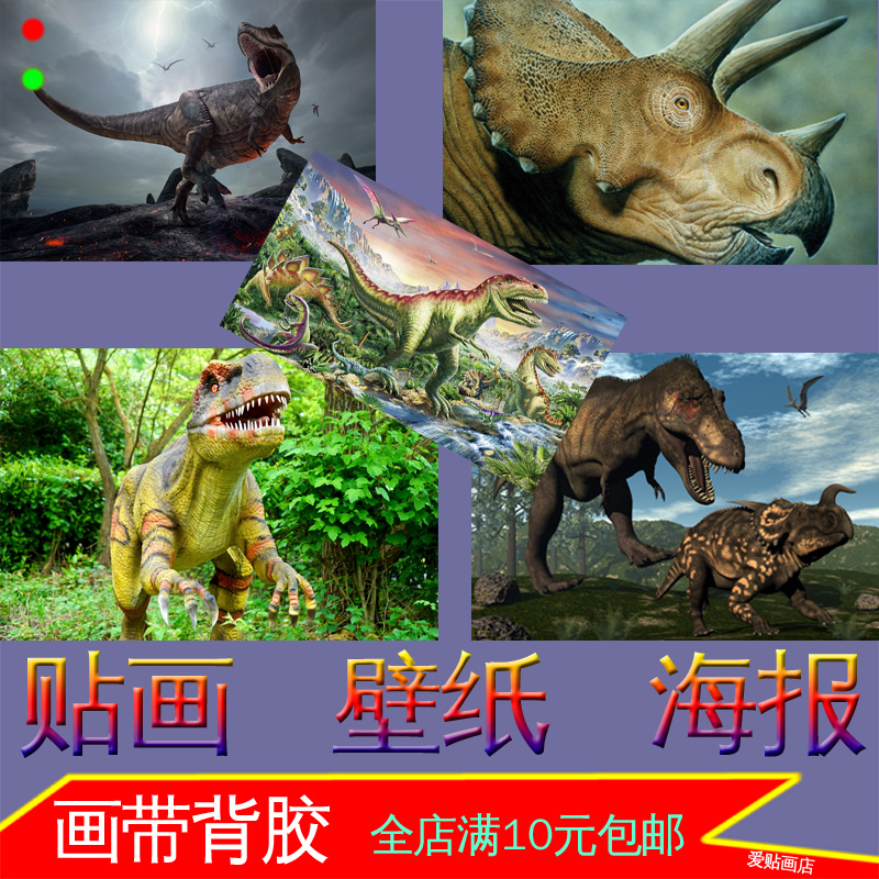 恐龙原始动物史前生物海报宿舍寝室儿童房装饰画墙贴画霸王龙贴画