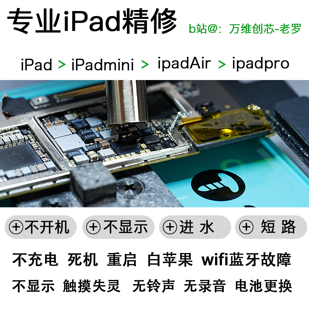 iPad精修，不充电、进水、漏电、短路、不开机、死机、重启