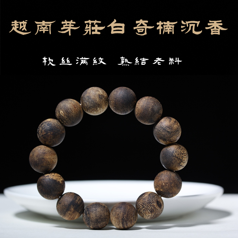 天然越南芽庄白奇楠沉香手串手链虫漏熟结老料男女款