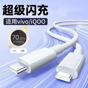120W适用vivoiQOONeo8SE快充线V2301A数据线Typec超级闪充Neo8Pro