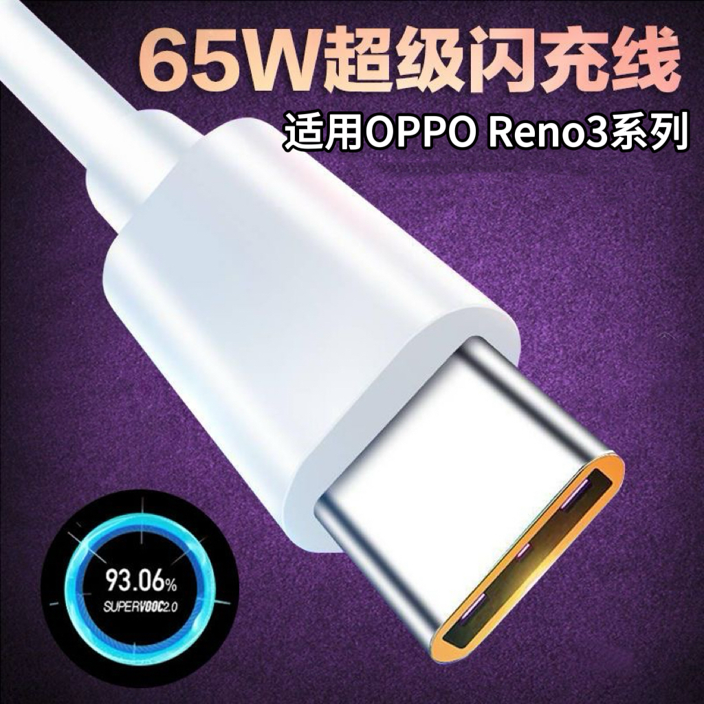 数据线适用OPPOReno3超级快充通用Reno3Pro闪充Type-C扁圆充电线