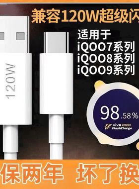 适用iQOONeo9ProX70X100P数据线120W快充iQOO10充电线闪充双typec