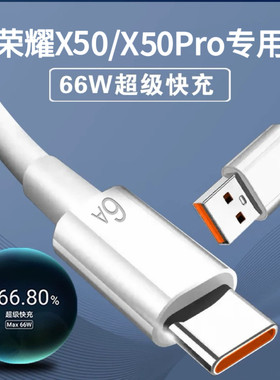 Type-C适用华为荣耀X50Pro/荣耀X50充电线RNEAN00超级快充数据线