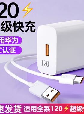 超级快充120适用华为Nova7Pro/Nova7SE插头华为nova7pro/nova7闪充数据线充电器66套装