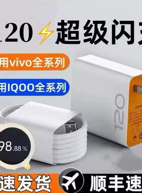 适用VIVOS30/S20/S19/S16/S15充电器120闪充vivos19Pro/s18pro/S17pro/s18/s17快充头s20pro/s30pro充电套装