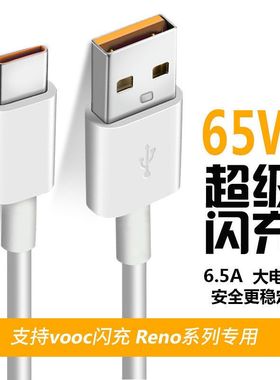 适用于OPPOReno数据线65W超级闪充reno4/5/6/7Pro手机findx充电线