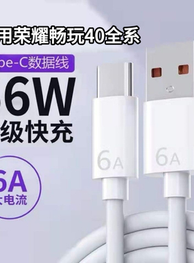 适用荣耀畅玩40Plus扁圆6A快充线畅玩40/畅玩40S通用Type-C数据线