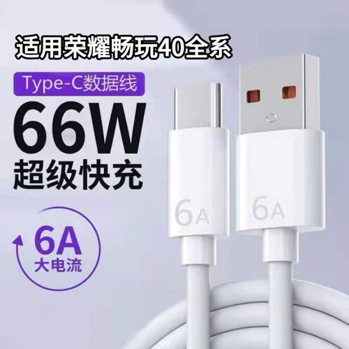适用荣耀畅玩40全系列专用快充线