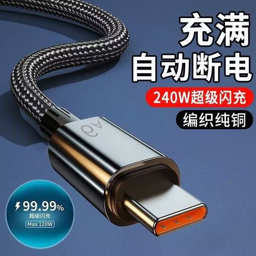 手机快充充电线数据线闪充Type-C