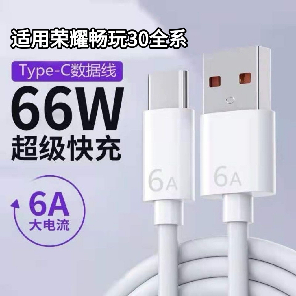 适用荣耀畅玩30系列专用快充线