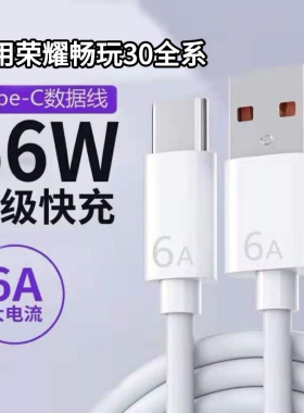 适用荣耀畅玩30扁圆口6A快充线畅玩30Plus通用Type-C数据线不伤机