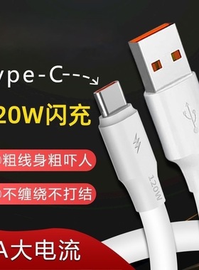 加粗120W充电线适用华为Type-C数据线6A加长vivo超级闪快充安卓线