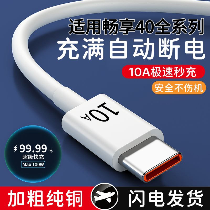 超级快充头Type-C数据线10A适用华为畅享40充电线40Pro快充120瓦
