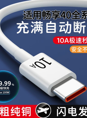 超级快充头Type-C数据线10A适用华为畅享40充电线40Pro快充120瓦