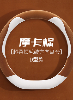 短毛绒冬季金彭银河舒享版—LD吉途x3Q5Sq6瑞宝四轮电动方向盘套